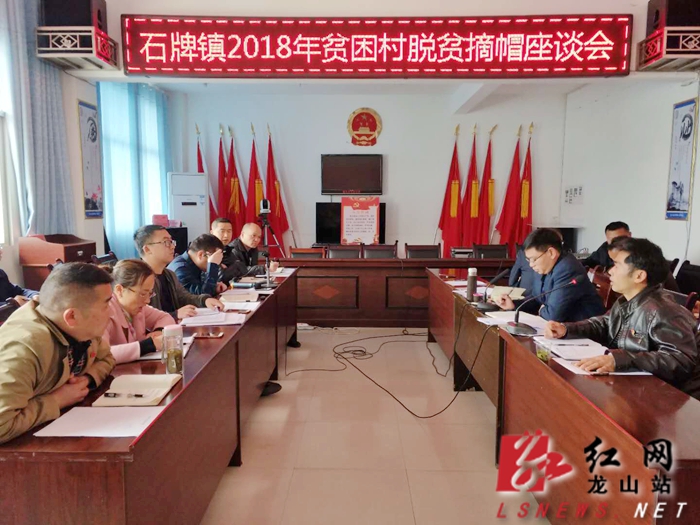 石牌镇召开贫困村精准脱贫摘帽座谈会