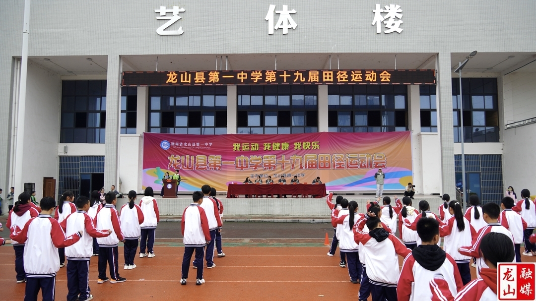 龙山县第一中学第十九届田径运动会开幕