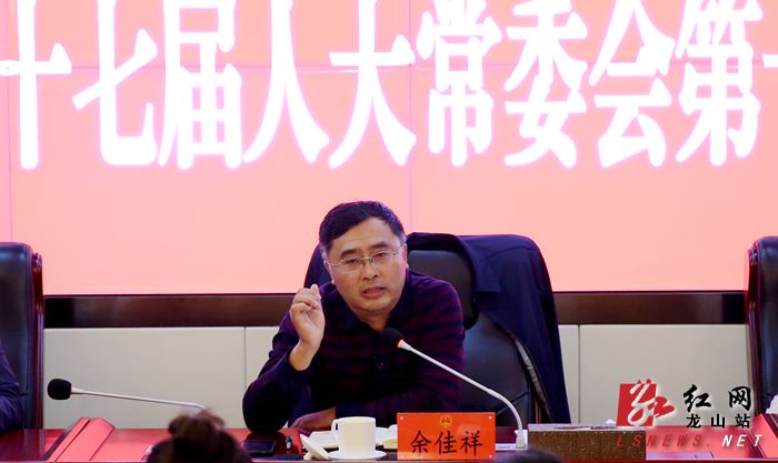 龙山县第十七届人大常委会第十六次会议召开