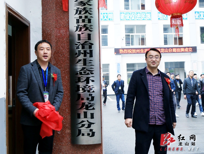 副县长张肇琴出席揭牌仪式,州生态环境局龙山分局全体工作人员参加