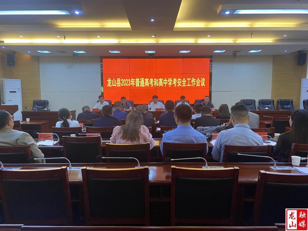 龙山县2023年普通高考和高中学考安全工作会议召开