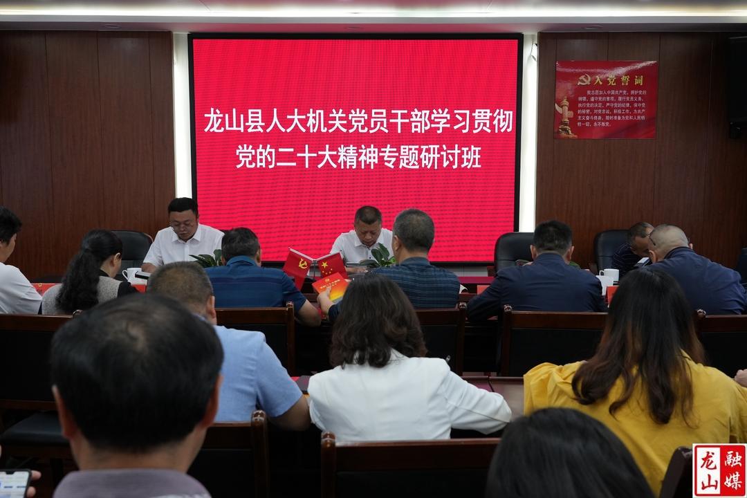 县人大常委会机关学习贯彻党的二十大精神专题研讨班开班