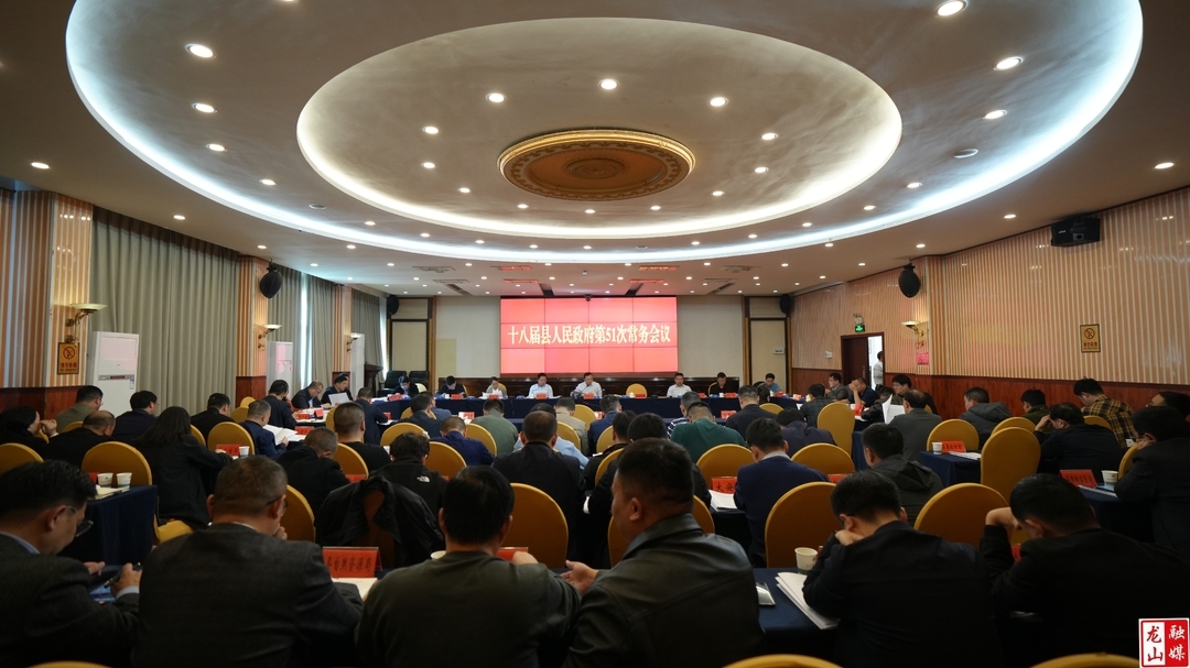 十八届龙山县人民政府第51次常务会议召开