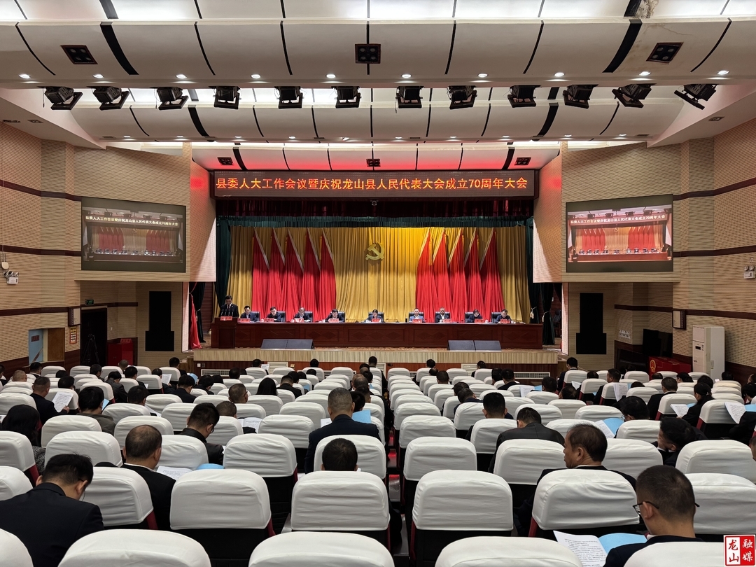 龙山县召开县委人大工作会议暨庆祝龙山县人民代表大会成立70周年大会