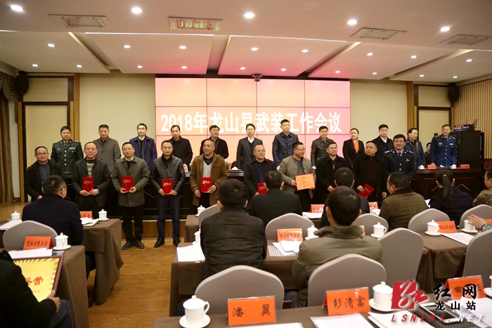 2018年龙山县武装工作会议召开