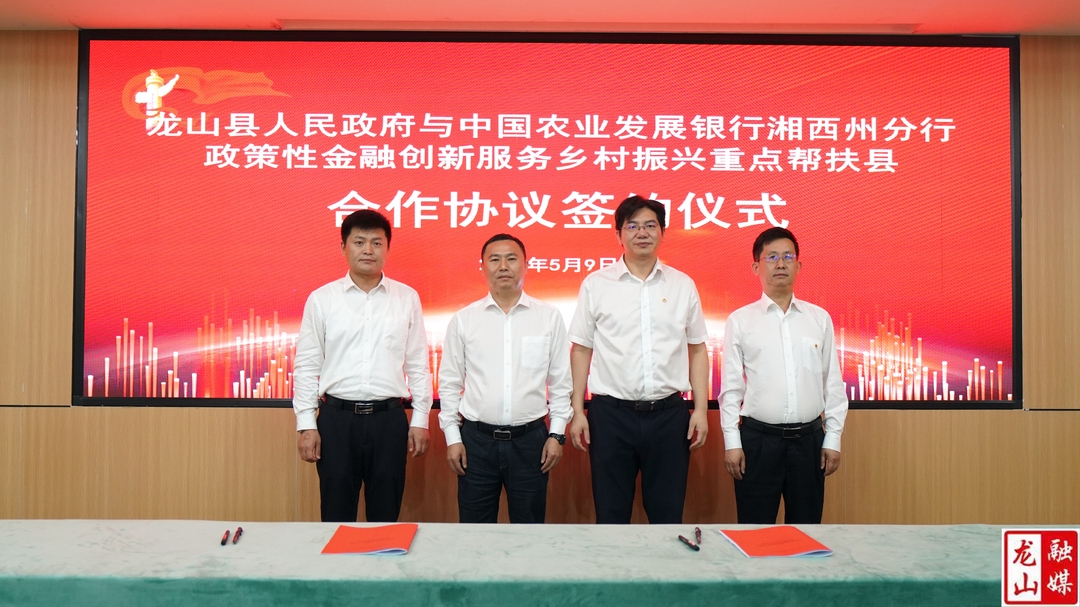 龙山县政府与农发行湘西州分行签署乡村振兴重点帮扶县合作协议
